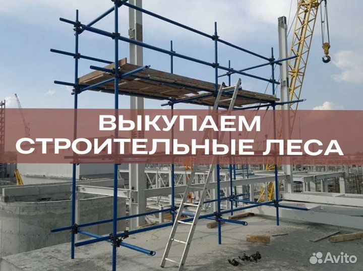 Леса в аренду строительные