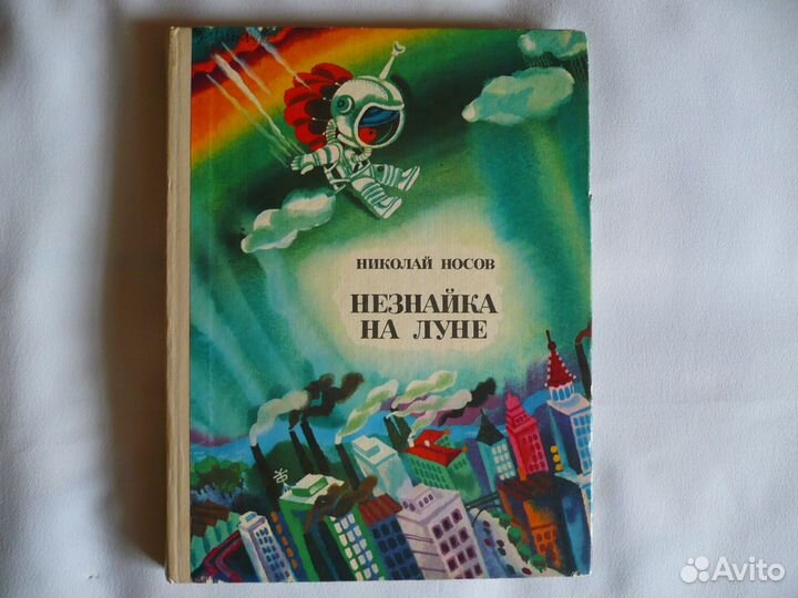 Трилогия о Незнайке