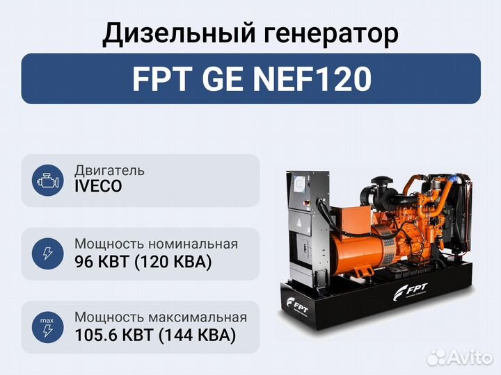 Дизельный генератор FPT GE NEF120