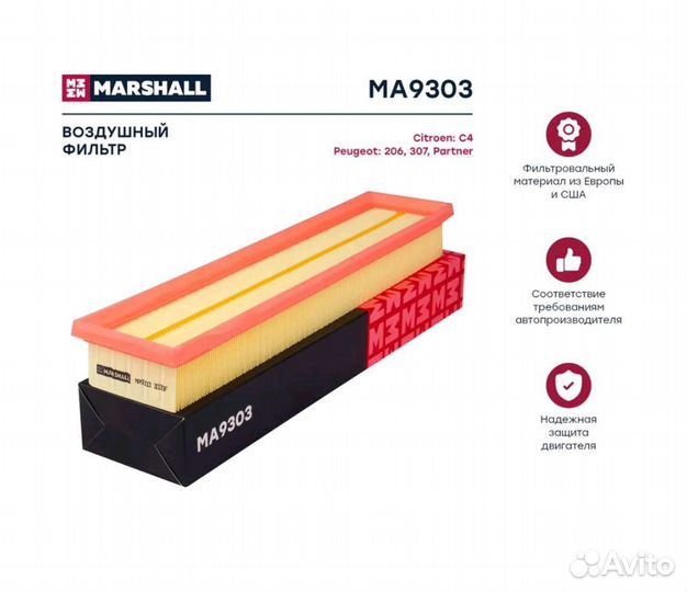 Фильтр marshall ma9303