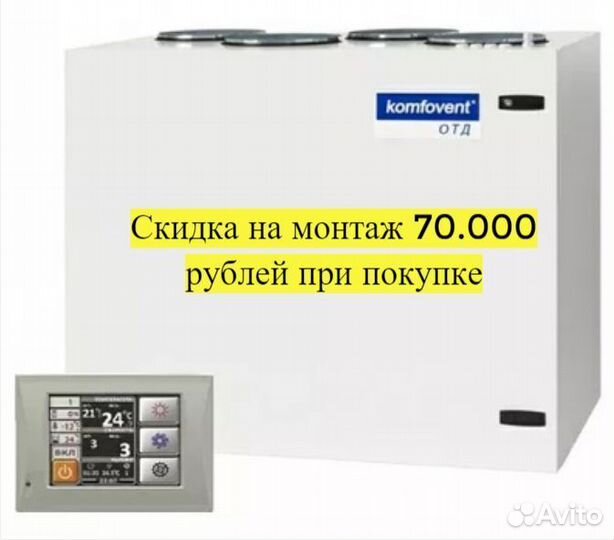 Приточная установка Komfovent с консультацией