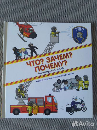 Энциклопедия спасателей Что Зачем Почему