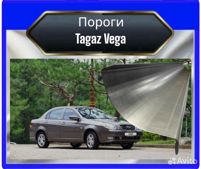 Порог Tagaz Vega