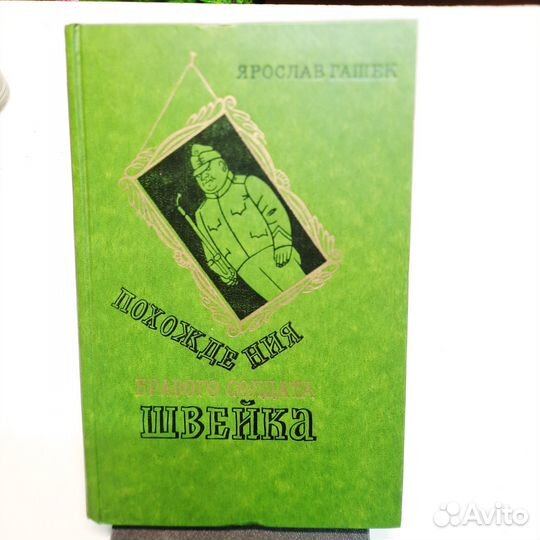 Ярослав Гашек Похождения бравого солдата Швейка, 1