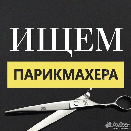 Требуется парикмахер