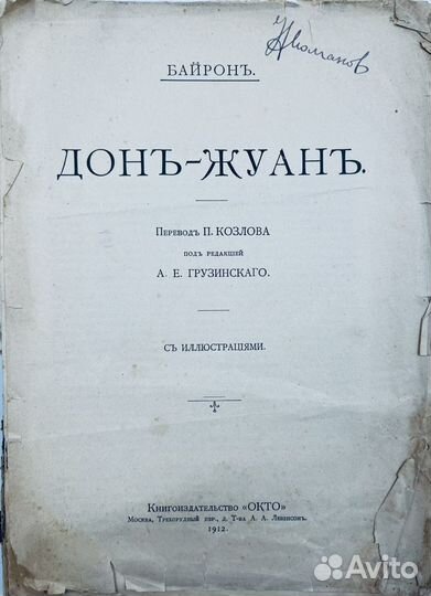 Дж. Байрон, Дон Жуан, тов.Левенсон 1912г