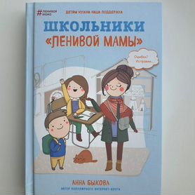 Книга "Школьники ленивой мамы" Анна Быкова