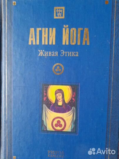 Агни йога. Живая этика 5 томов