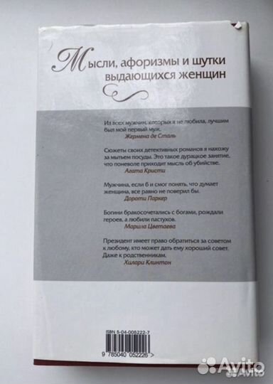 Новая книга мысли и афоризмы выдающихся женщин