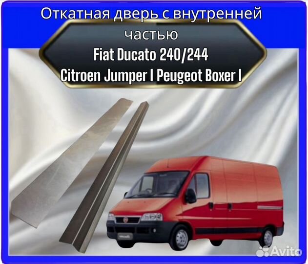 Пенка сдвижной двери с внутренней частью Fiat Ducato 240/244