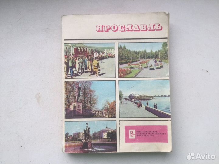 Ярославль книга 1974 СССР путеводитель