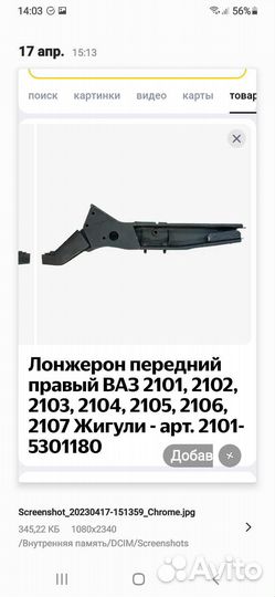 Лонжерон ваз передний