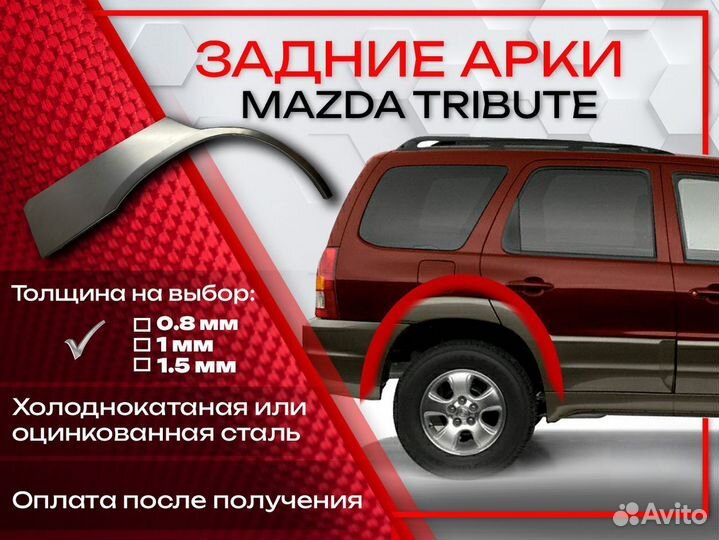Ремонтные арки на Mazda tribute