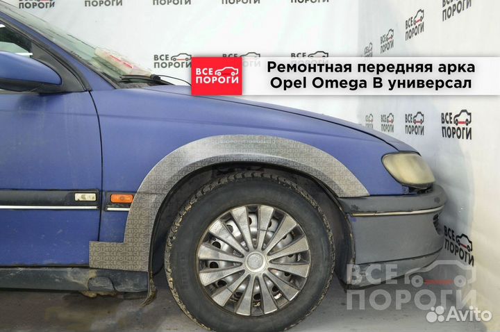 Opel Omega B универсал арки под заказ