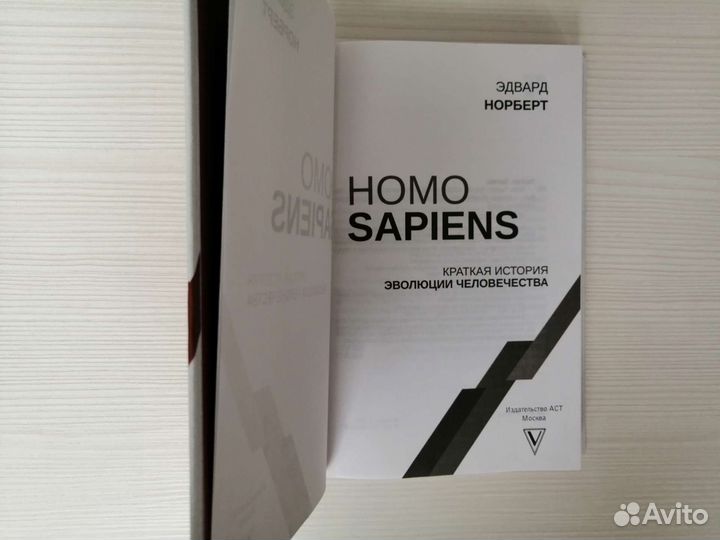 Homo Sapiens (2019г.) / Э. Норберт