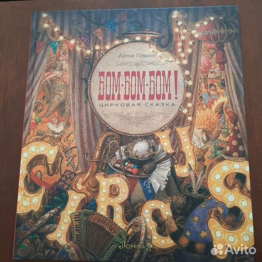Сказка бом-бом-бом (иллюстрации Антон Ломаев)