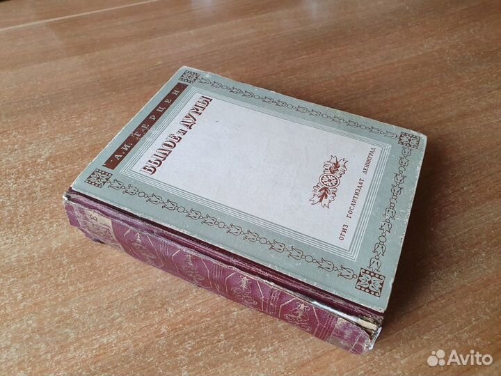 А.Н.Герцен Былое и думы