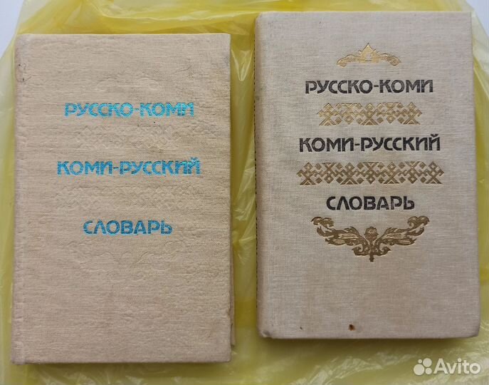 Коми-русский словарь, Республика Коми словари