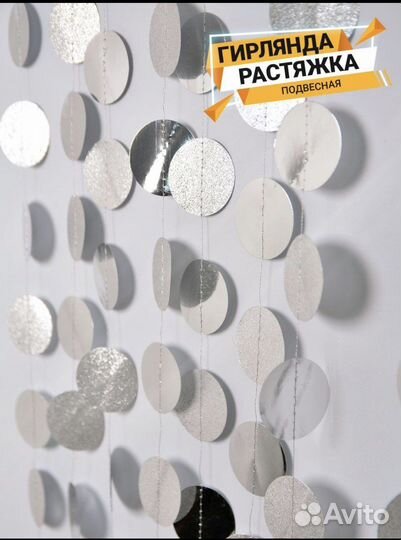 Гирлянда растяжка декоративная