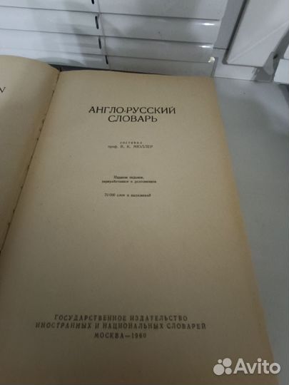 Английский и немецкий словарь 1958 года
