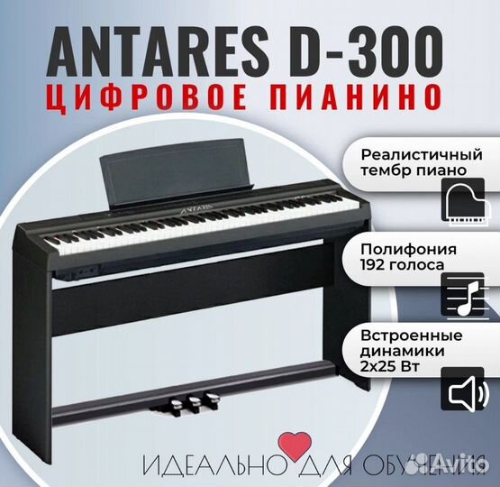 Цифровое пианино Antares D-300 со стойкой