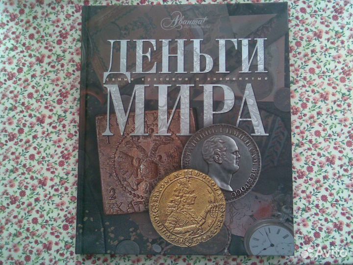 Деньги мира