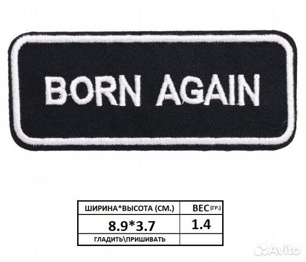 Термонашивка Born again нашивка на одежду