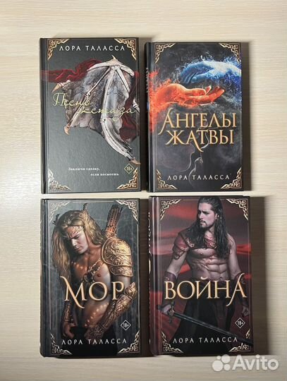 Книги Лоры Талассы (Мор, Война и др)