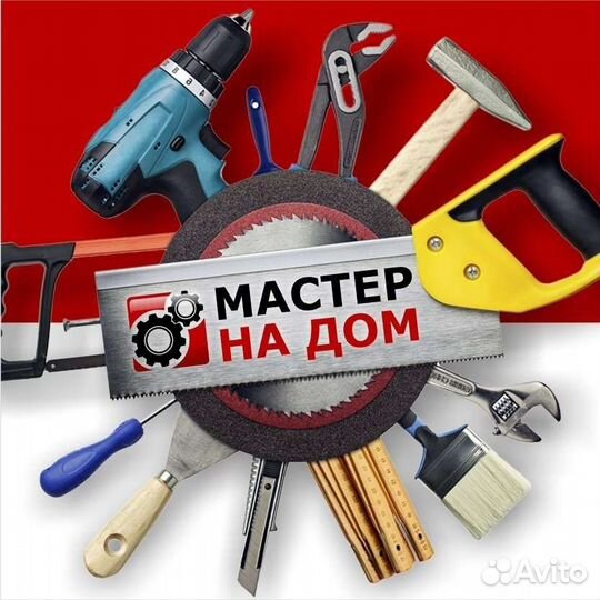 Мастер на час/ мастер универсал