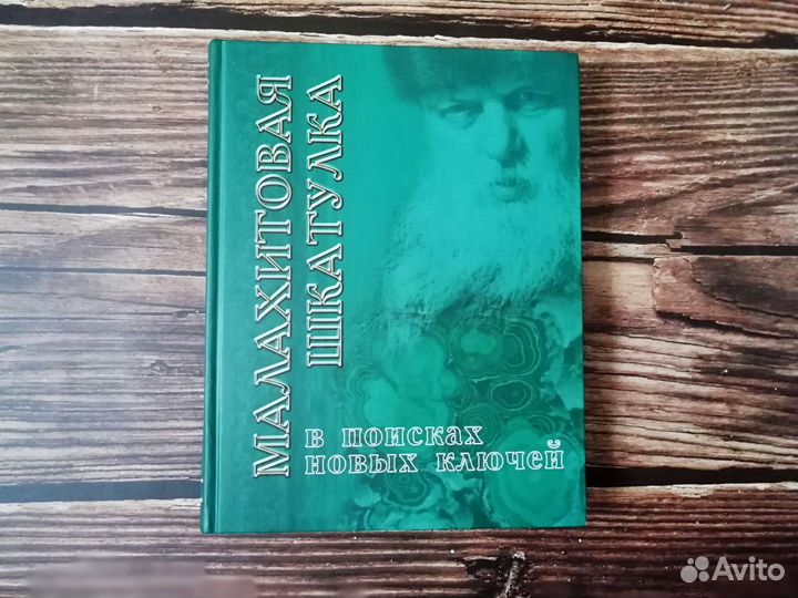 Малахитовая шкатулка