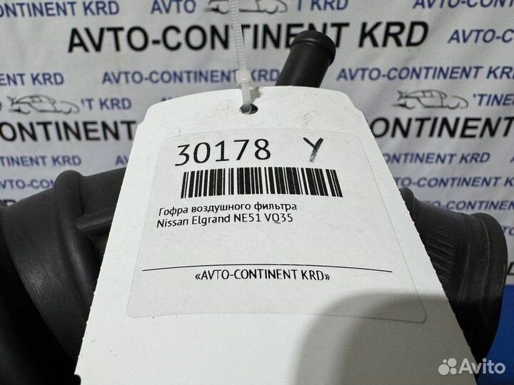 Гофра воздушного фильтра Nissan Elgrand NE51 VQ35