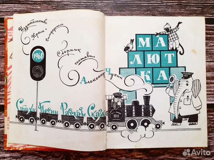 Малютка. Стихи, песни, рассказы, сказки 1968 г