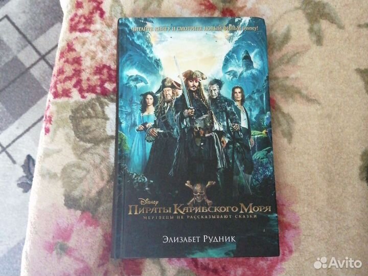 Книга пираты карибского моря