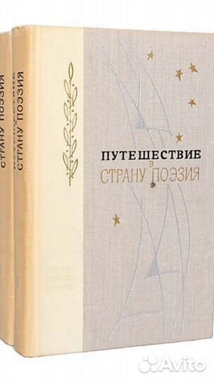 Путешествие в страну Поэзия. 2 книги