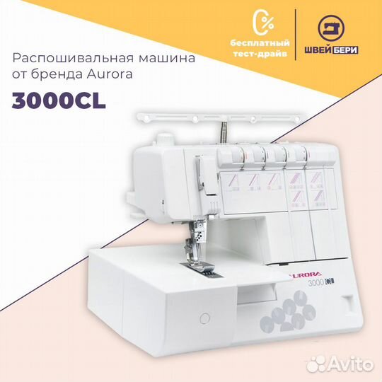 Распошивальная машина Aurora 3000 CL