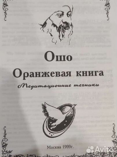 Ошо. Оранжевая книга