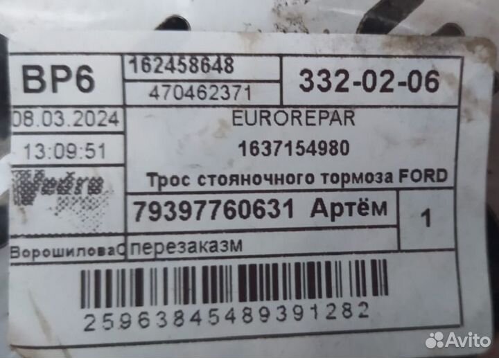 Трос стояночного тормоза ford fiesta, fusion