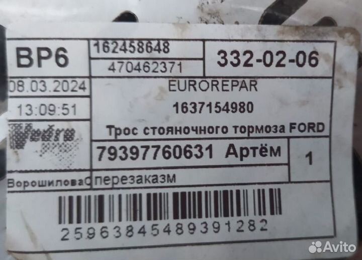 Трос стояночного тормоза ford fiesta, fusion