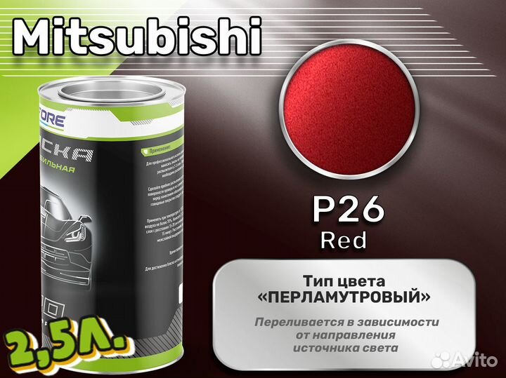 Краска Luxfore 2,5л. (Mitsubishi P26 Red)