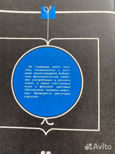 Пособие по истории слов и библейских выражений