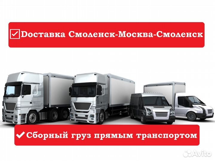 Доставка грузов Смоленск – Москва – Смоленск