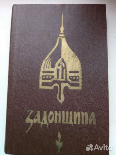 Задонщина к 600- летию Куликовской битвы