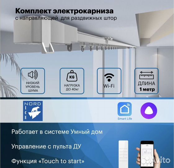 Карниз с электроприводом для штор, 1 м