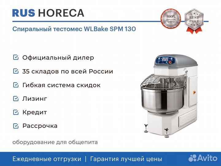 Спиральный тестомес WLBake SPM 130