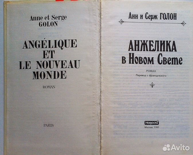 Анжелика в Новом Свете, Анн и Серж Голон