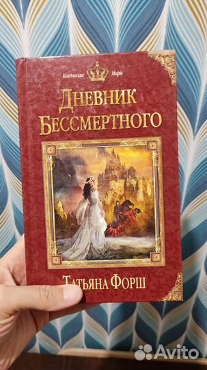 Т. Форш Дневник бессмертного