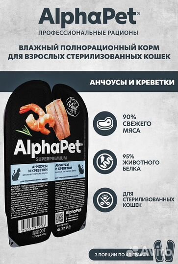 80 г, AlphaPet Анчоусы и Креветки Мясные Кусочки