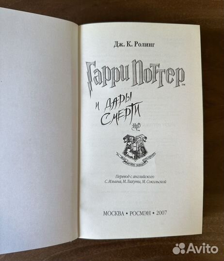 Гарри Поттер Росмэн