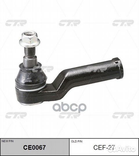 Наконечник рулевой тяги Ford Mondeo 06- CE0067