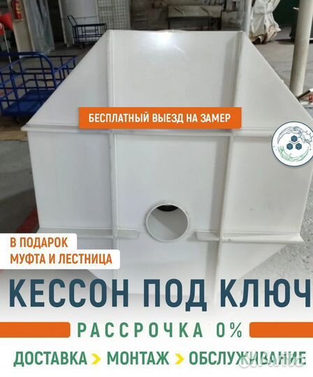 Пластиковый кессон